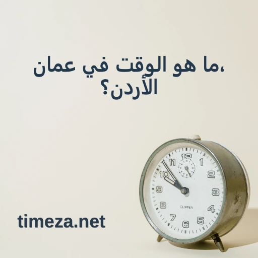 ما هو الوقت في عمان، الأردن؟ featured image, الوقت الحالي في عمان، الأردن، المنطقة الزمنية، فرق التوقيت، وقت الشروق والغروب.