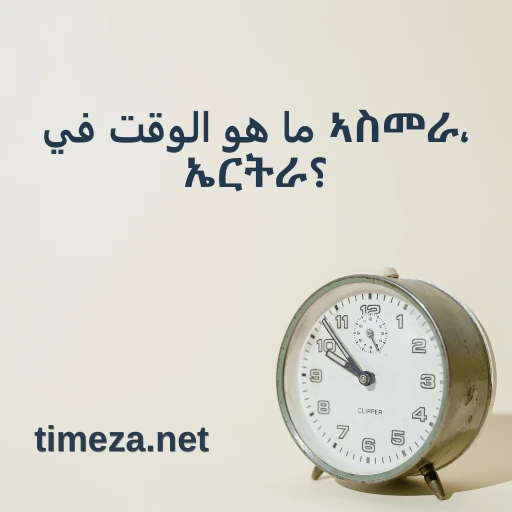 ما هو الوقت في ኣስመራ، ኤርትራ؟ featured image, الوقت الحالي في ኣስመራ، ኤርትራ، المنطقة الزمنية، فرق التوقيت، وقت الشروق والغروب.