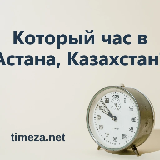 Который час в Астана, Казахстан? featured image, Текущее время в Астана, Казахстан, часовой пояс, разница во времени, время восхода и заката.