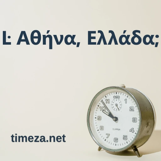 Τι ώρα είναι στο Αθήνα, Ελλάδα; featured image, Τρέχουσα ώρα στο Αθήνα, Ελλάδα, ζώνη ώρας, διαφορά ώρας, ώρα ανατολής και δύσης.
