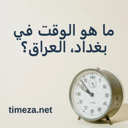 ما هو الوقت في بغداد، العراق؟ featured image, الوقت الحالي في بغداد، العراق، المنطقة الزمنية، فرق التوقيت، وقت الشروق والغروب.