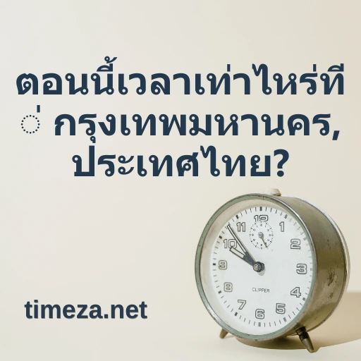 ตอนนี้เวลาเท่าไหร่ที่ กรุงเทพมหานคร, ประเทศไทย? featured image, เวลาปัจจุบันที่ กรุงเทพมหานคร, ประเทศไทย, เขตเวลา, ความต่างของเวลา, เวลาพระอาทิตย์ขึ้นและตก