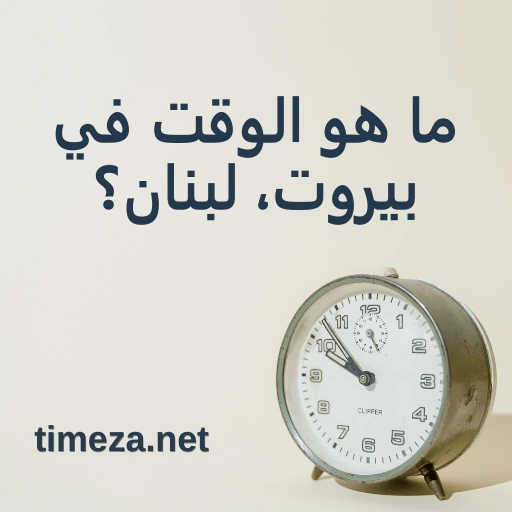 ما هو الوقت في بيروت، لبنان؟ featured image, الوقت الحالي في بيروت، لبنان، المنطقة الزمنية، فرق التوقيت، وقت الشروق والغروب.