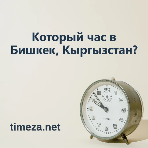 Который час в Бишкек, Кыргызстан? featured image, Текущее время в Бишкек, Кыргызстан, часовой пояс, разница во времени, время восхода и заката.
