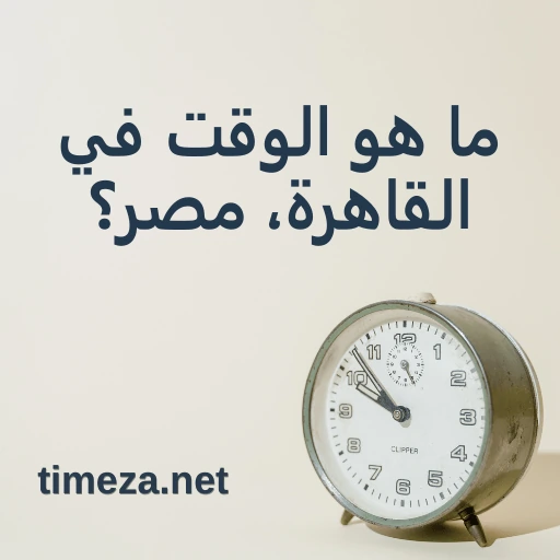 ما هو الوقت في القاهرة، مصر؟ featured image, الوقت الحالي في القاهرة، مصر، المنطقة الزمنية، فرق التوقيت، وقت الشروق والغروب.