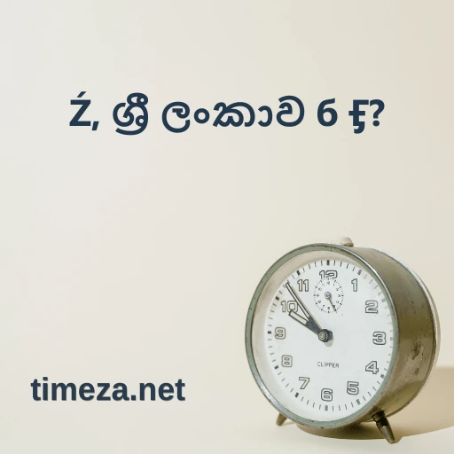 කොළඹ, ශ්‍රී ලංකාව හි දැන් කීයද? featured image, කොළඹ, ශ්‍රී ලංකාව හි වර්තමාන වේලාව, වේලා කලාපය, වේලා වෙනස, උදෑසන හිරු එළිය සහ හවස හිරු බැසීම.