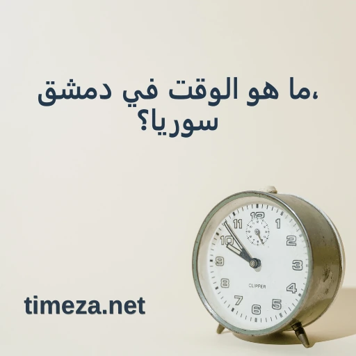 ما هو الوقت في دمشق، سوريا؟ featured image, الوقت الحالي في دمشق، سوريا، المنطقة الزمنية، فرق التوقيت، وقت الشروق والغروب.