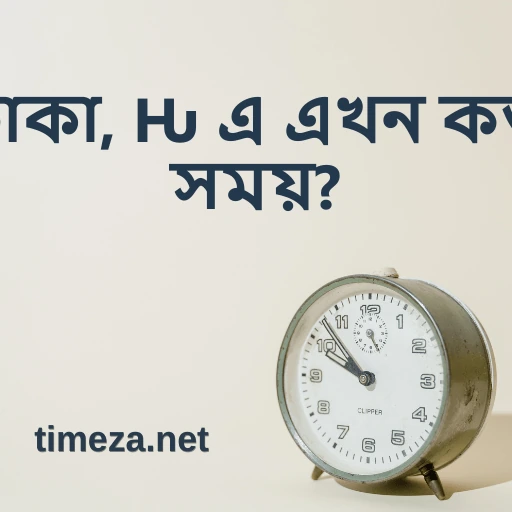 ঢাকা, বাংলাদেশ এ এখন কত সময়? featured image, ঢাকা, বাংলাদেশ এর বর্তমান সময়, সময় অঞ্চল, সময় পার্থক্য, সূর্যোদয় ও সূর্যাস্তের সময়।