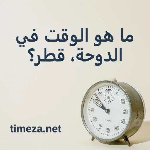 ما هو الوقت في الدوحة، قطر؟ featured image, الوقت الحالي في الدوحة، قطر، المنطقة الزمنية، فرق التوقيت، وقت الشروق والغروب.