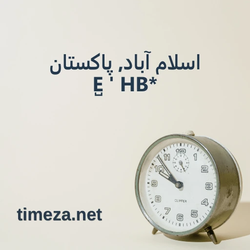 اسلام آباد, پاکستان میں کیا وقت ہے؟ featured image, اسلام آباد, پاکستان میں موجودہ وقت، وقت کا زون، وقت کا فرق، سورج نکلنے اور غروب ہونے کا وقت۔