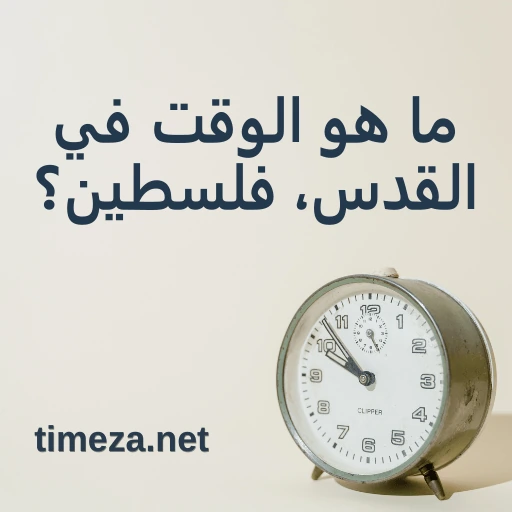 ما هو الوقت في القدس، فلسطين؟ featured image, الوقت الحالي في القدس، فلسطين، المنطقة الزمنية، فرق التوقيت، وقت الشروق والغروب.