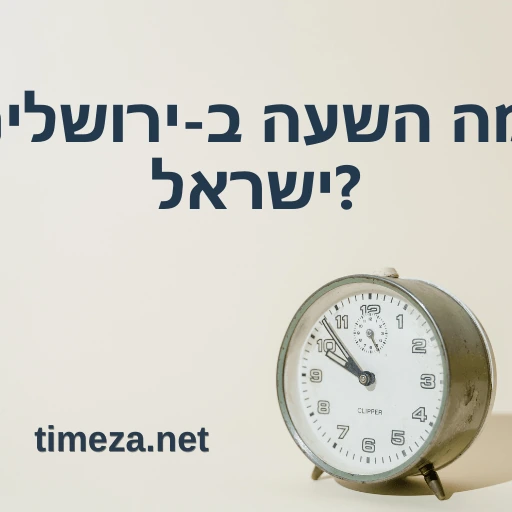מה השעה ב-ירושלים, ישראל? featured image, השעה הנוכחית ב-ירושלים, ישראל, אזור זמן, הפרש זמן, זמן זריחה ושקיעה.