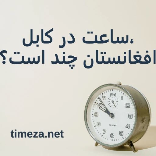 ساعت در کابل، افغانستان چند است؟ featured image, زمان فعلی در کابل، افغانستان، منطقه زمانی، اختلاف زمانی، زمان طلوع و غروب آفتاب.