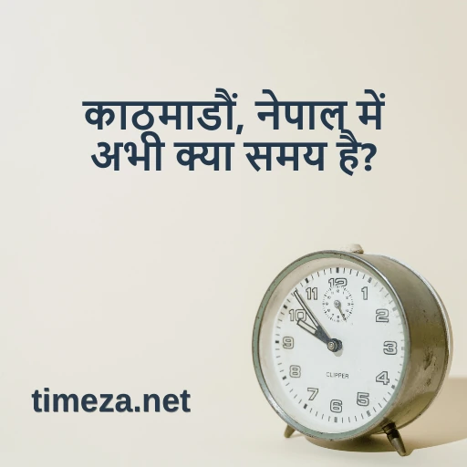 काठमाडौं, नेपाल में अभी क्या समय है? featured image, काठमाडौं, नेपाल में वर्तमान समय, समय क्षेत्र, समय अंतर, सूर्योदय और सूर्यास्त का समय।