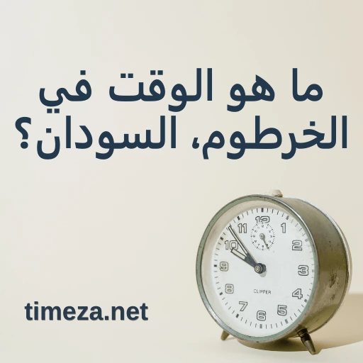 ما هو الوقت في الخرطوم، السودان؟ featured image, الوقت الحالي في الخرطوم، السودان، المنطقة الزمنية، فرق التوقيت، وقت الشروق والغروب.