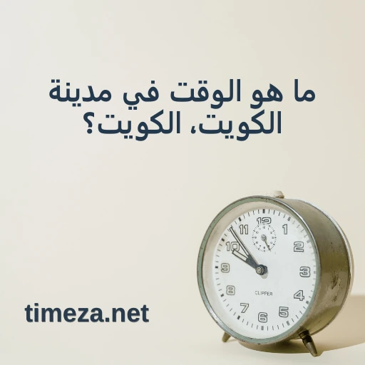 ما هو الوقت في مدينة الكويت، الكويت؟ featured image, الوقت الحالي في مدينة الكويت، الكويت، المنطقة الزمنية، فرق التوقيت، وقت الشروق والغروب.