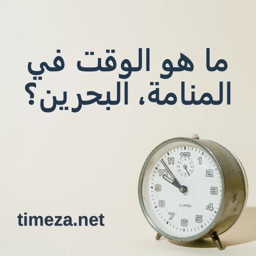 ما هو الوقت في المنامة، البحرين؟ featured image, الوقت الحالي في المنامة، البحرين، المنطقة الزمنية، فرق التوقيت، وقت الشروق والغروب.