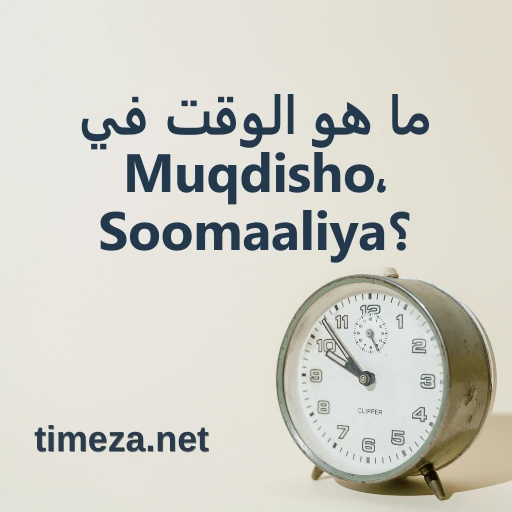 ما هو الوقت في Muqdisho، Soomaaliya؟ featured image, الوقت الحالي في Muqdisho، Soomaaliya، المنطقة الزمنية، فرق التوقيت، وقت الشروق والغروب.