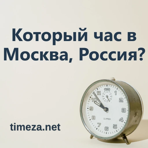 Который час в Москва, Россия? featured image, Текущее время в Москва, Россия, часовой пояс, разница во времени, время восхода и заката.