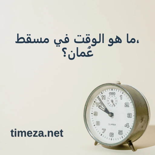 ما هو الوقت في مسقط، عُمان؟ featured image, الوقت الحالي في مسقط، عُمان، المنطقة الزمنية، فرق التوقيت، وقت الشروق والغروب.
