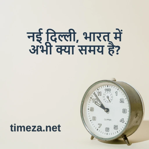 नई दिल्ली, भारत में अभी क्या समय है? featured image, नई दिल्ली, भारत में वर्तमान समय, समय क्षेत्र, समय अंतर, सूर्योदय और सूर्यास्त का समय।