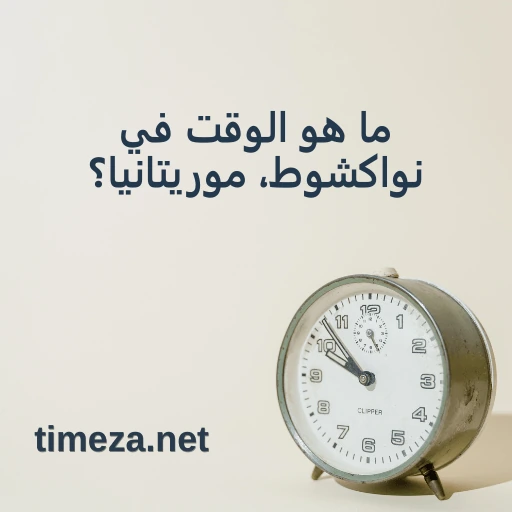 ما هو الوقت في نواكشوط، موريتانيا؟ featured image, الوقت الحالي في نواكشوط، موريتانيا، المنطقة الزمنية، فرق التوقيت، وقت الشروق والغروب.