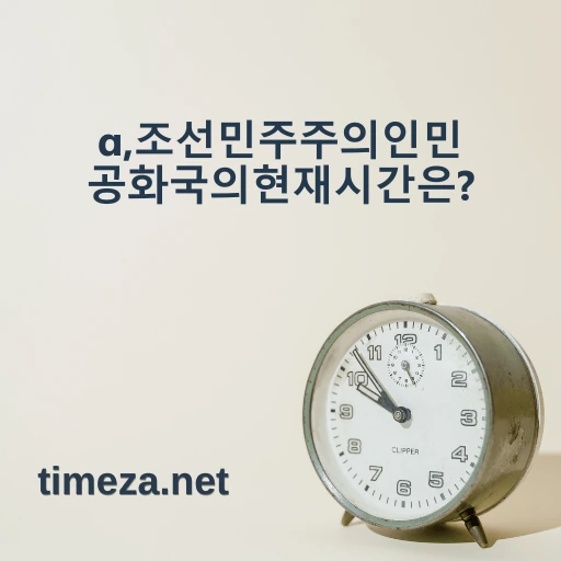 평양, 조선민주주의인민공화국의 현재 시간은? featured image, 평양, 조선민주주의인민공화국의 현재 시간, 시간대, 시차, 일출 및 일몰 시간 정보.