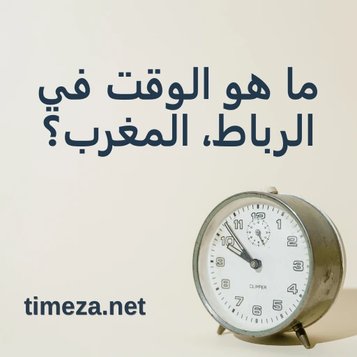 ما هو الوقت في الرباط، المغرب؟ featured image, الوقت الحالي في الرباط، المغرب، المنطقة الزمنية، فرق التوقيت، وقت الشروق والغروب.