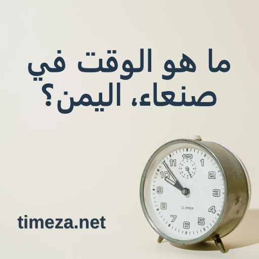 ما هو الوقت في صنعاء، اليمن؟ featured image, الوقت الحالي في صنعاء، اليمن، المنطقة الزمنية، فرق التوقيت، وقت الشروق والغروب.