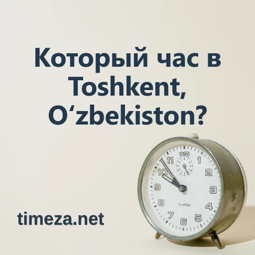 Который час в Toshkent, Oʻzbekiston? featured image, Текущее время в Toshkent, Oʻzbekiston, часовой пояс, разница во времени, время восхода и заката.