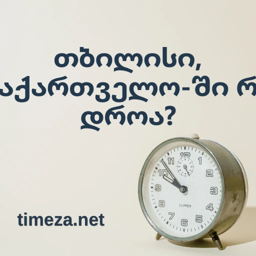 თბილისი, საქართველო-ში რა დროა? featured image, თბილისი, საქართველო-ის მიმდინარე დრო, დროის ზონა, დროის სხვაობა, მზის ამოსვლა და ჩასვლის დრო.