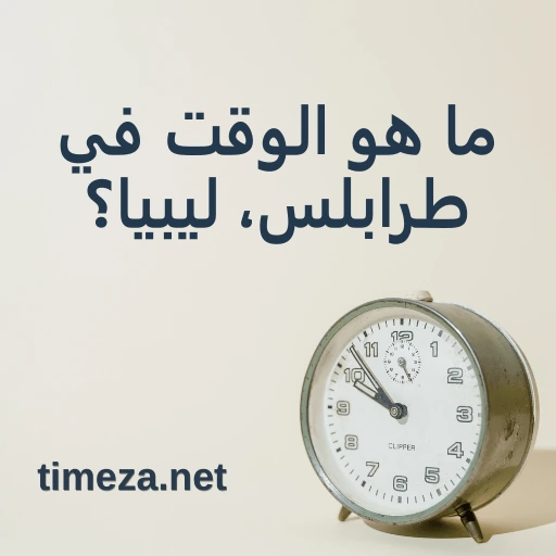 ما هو الوقت في طرابلس، ليبيا؟ featured image, الوقت الحالي في طرابلس، ليبيا، المنطقة الزمنية، فرق التوقيت، وقت الشروق والغروب.