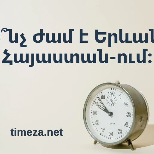 Ի՞նչ ժամ է Երևան, Հայաստան-ում։ featured image, Երևան, Հայաստան քաղաքի ընթացիկ ժամանակը, ժամային գոտին, ժամանակի տարբերությունը, արևածագն ու արևամուտը։